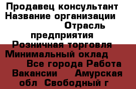 Продавец-консультант › Название организации ­ ProffLine › Отрасль предприятия ­ Розничная торговля › Минимальный оклад ­ 25 000 - Все города Работа » Вакансии   . Амурская обл.,Свободный г.